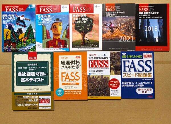FASS検定 経理・財務スキル検定 公式学習ガイド&問題集 計9冊まとめ売り