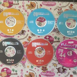 韓国語ジャーナル 付属CDのみ6枚