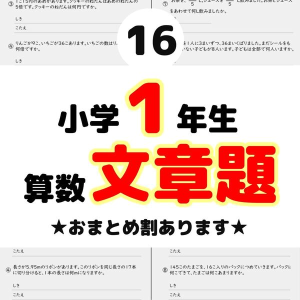 16小学1年生 算数文章題プリント ドリル 読解力 たし算 ひき算 計算 思考力 夏休み