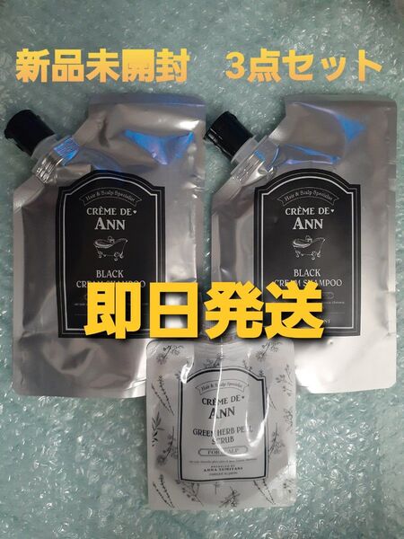 新品未開封 クレムドアン CREME DE ANN シャンプー&スクラブ 3点セット