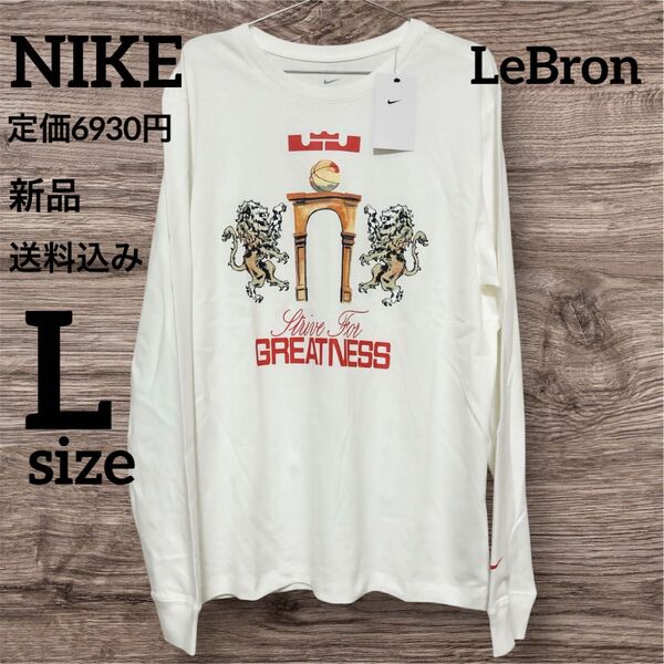 定価6930円★NIKE★レブロン★長袖★Lサイズ 長袖Tシャツ Tシャツ 長袖 ロングTシャツ ロンT 白 トップス TEE