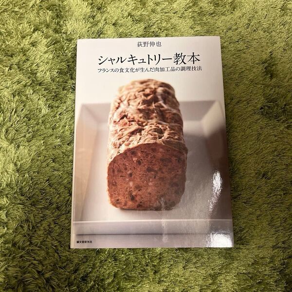 シャルキュトリー教本 フランスの食文化が生んだ肉加工品の調理技法 荻野伸也/著