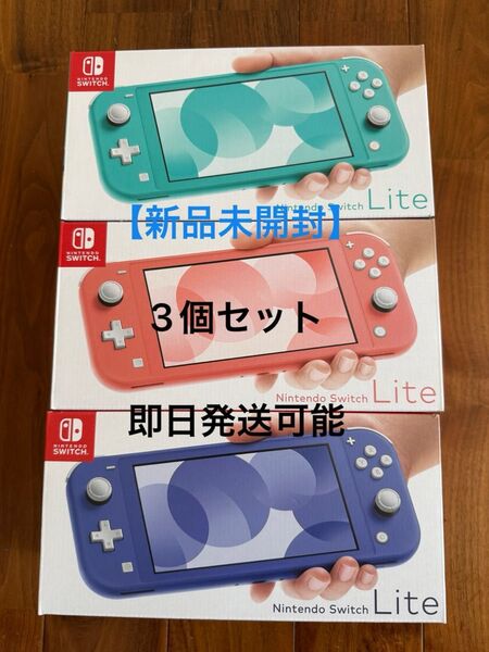 【新品未開封】Nintendo Switch Lite コーラルピンク ターコイズ ブルー