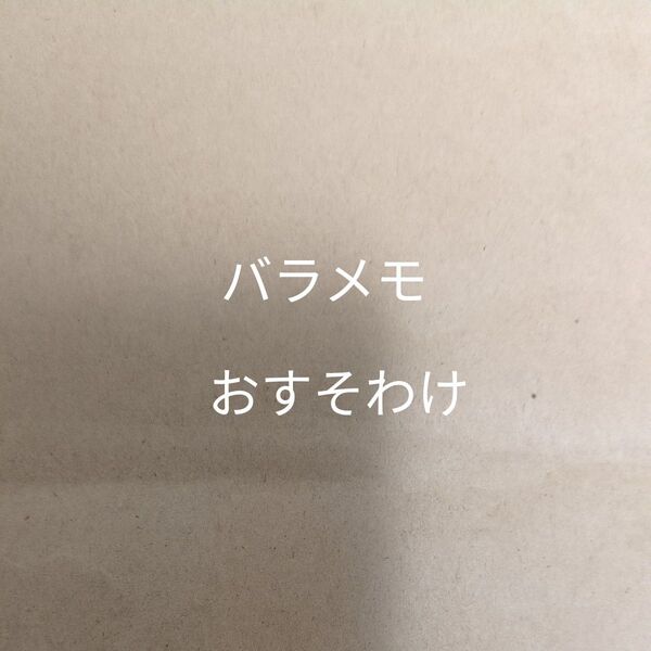 バラメモ おすそわけ