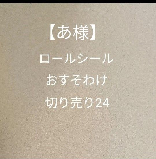 ロールシール おすそわけ 切り売り24、22、21(あ様)