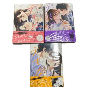 東雲くんとはデキない関係 1巻から3 (クリエコミックス) イサコ/著