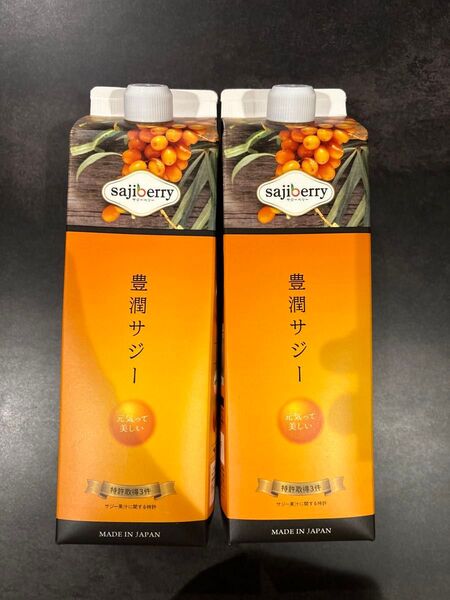 【新品未使用】豊潤サジー 2本セット