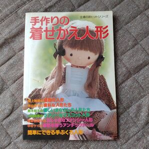 手作りの着せかえ人形 主婦の友社、主婦の友ヒットシリーズ