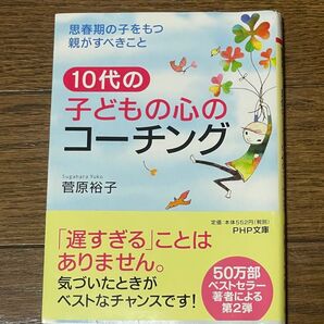 10代の子どもの心のコーチング 思春期の子をもつ親がすべきこと 菅原裕子