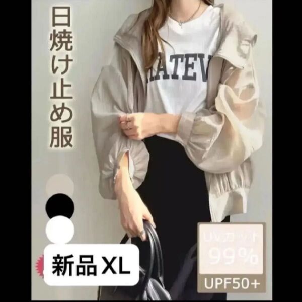 新品 レディース 長袖 UVカットアウター 薄手パーカー 韓国風 ベージュ XL 日焼け防止 フード付き