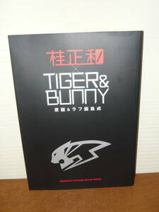 アニメ　設定資料集　原画　イラスト集　「桂正和×TIGER&BUNNY 原画&ラフ画集成」帯付き