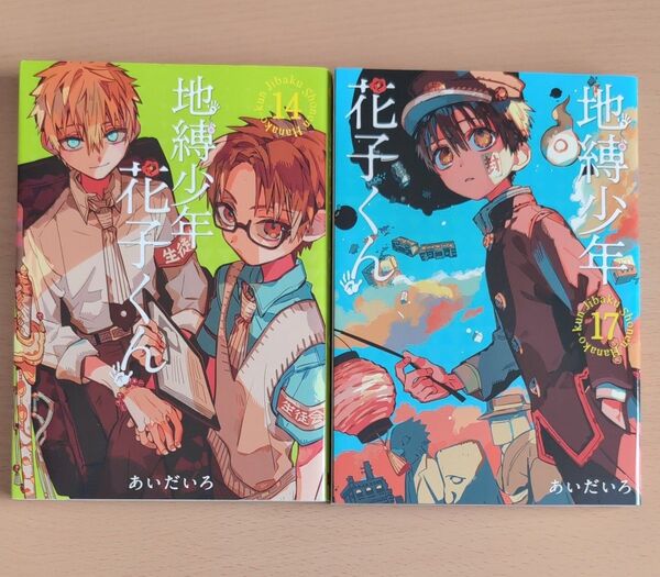 地縛少年 花子くん 14 17 (G FANTASY COMICS) あいだいろ 著