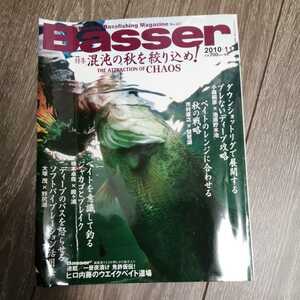 ★☆　Basser　2010年11月号　秋を絞り込め　池原　琵琶湖　霞ケ浦　野尻湖　バサー　バス　釣り　表紙折れあり　★☆★