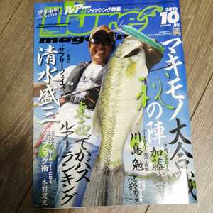 ★☆　ルアーマガジン　2010年10月号　マキモノ大合戦　秋の陣　高梁川　清水盛三　バス　釣り★☆★