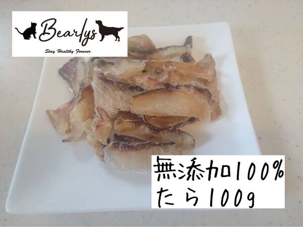無添加 犬猫用おやつ たらジャーキー 100g