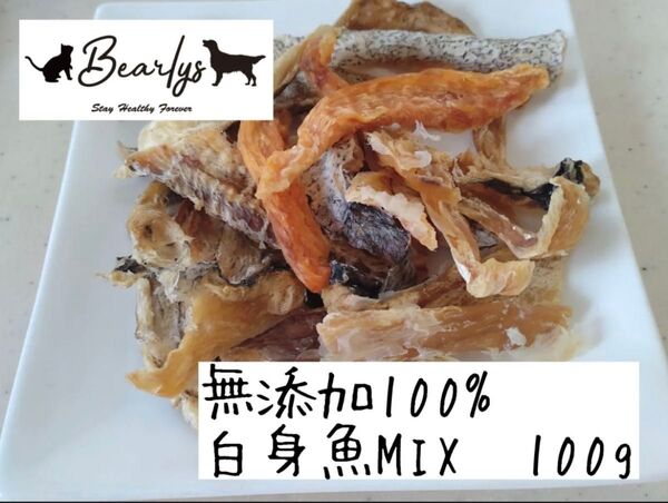 無添加100% 犬猫用おやつ 白身魚MIXジャーキー100g