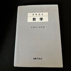 テキスト哲学 宇都宮芳明/著