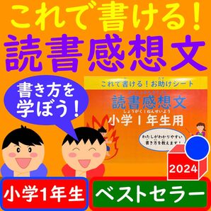 読書感想文 ワークシート これで書ける!お助けシート 小学1年生 冊子版