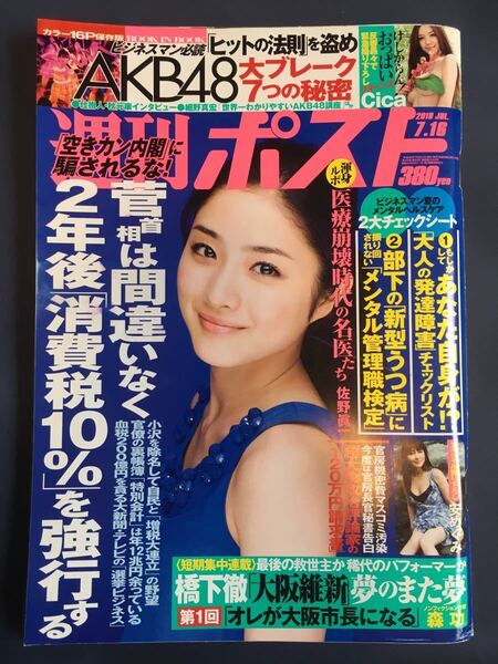 週刊ポスト 2010年 7/17号. 表紙 石原さとみ