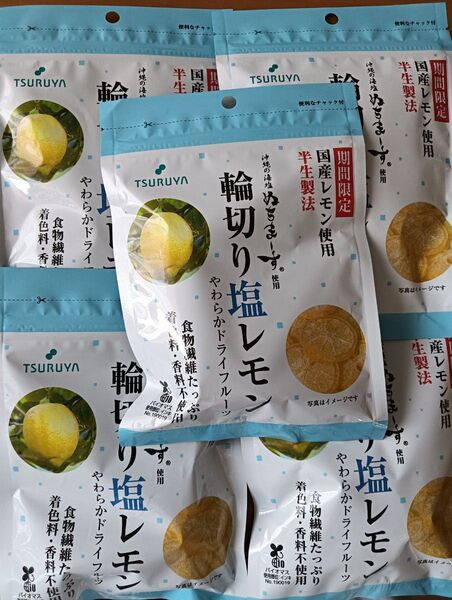 未開封 期間限定 ツルヤ 輪切り塩レモン ドライフルーツ 5袋 半生製法