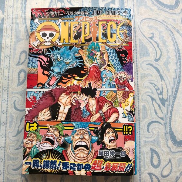 ワンピース ONE PIECE 92巻