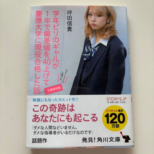 学年ビリのギャルが1年で偏差値を40上げて慶應大学に現役合格した話 坪田信貴