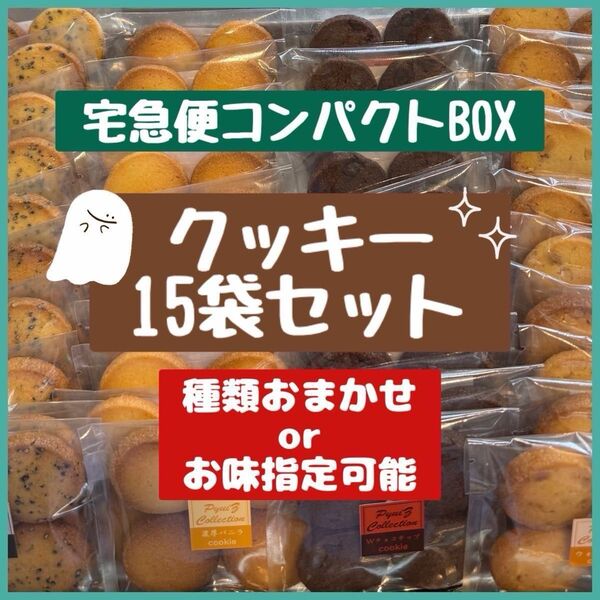 【PyuiZ Collection】クッキー15袋おまかせ/お味指定可能 ★宅急便コンパクトBOX手作りお菓子焼菓子-ピュイズ-
