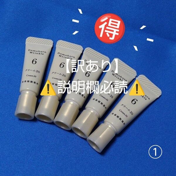 【訳あり】ドモホルンリンクル クリーム20 5本