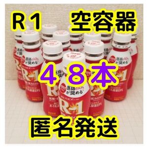 R1 飲むヨーグルト 空容器 空ペットボトル R1容器