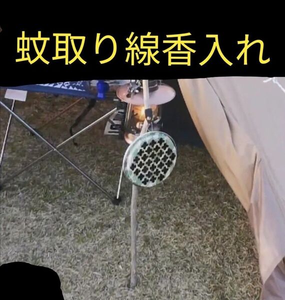 夕顔 どこでも 蚊取り線香皿/ホルダー/線香入れ/キャンプ/ガーデニング/虫除け