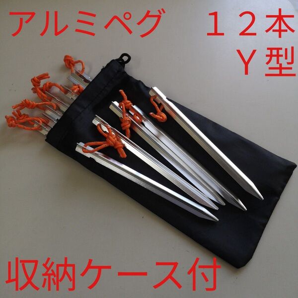 ジュラルミン製ペグ 12本(18cm Y型 ロープ付) /軽量アルミ テント タープ キャンプ アウトドア 収納ケース付アルミペグ