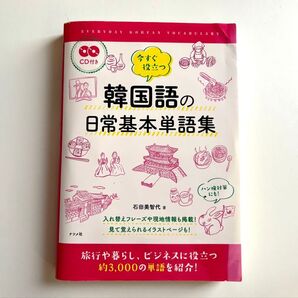 韓国語の日常基本単語集 CD付き