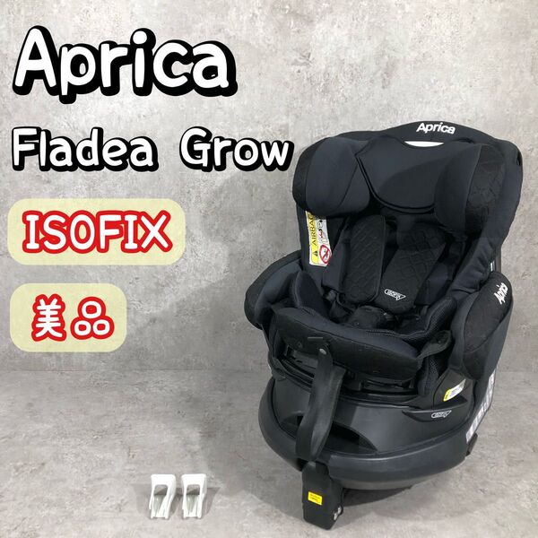 美品 Aprica アップリカ ISOFIX チャイルドシート フラディアグロウ