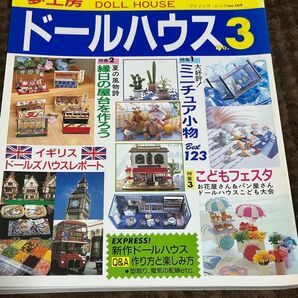 40*夢工房 ドールハウス3 ブティックムックno.169