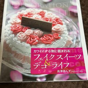 44*カワイイ小物に囲まれる フェイクスイーツ&デコライフ