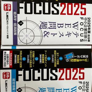 2025年版 LEC 中小企業診断士 FOCUS 経済学・経営情報システム 2冊セット