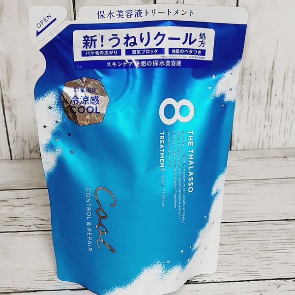 エイトザタラソ コントロール&リペア 美容液ヘアトリートメント 詰め替え クール