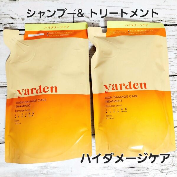 詰替え用 Yarden ハイダメージケア シャンプー トリートメント ヤーデン
