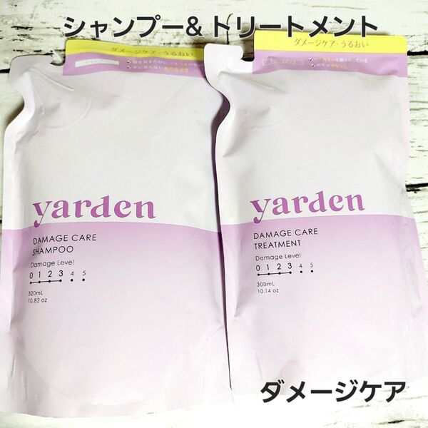 詰替え用 Yarden ダメージケア シャンプー トリートメント