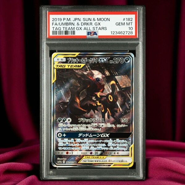 PSA10 ブラッキー&ダークライGX SR 182/173 タッグオールスターズ収録【鑑定品】