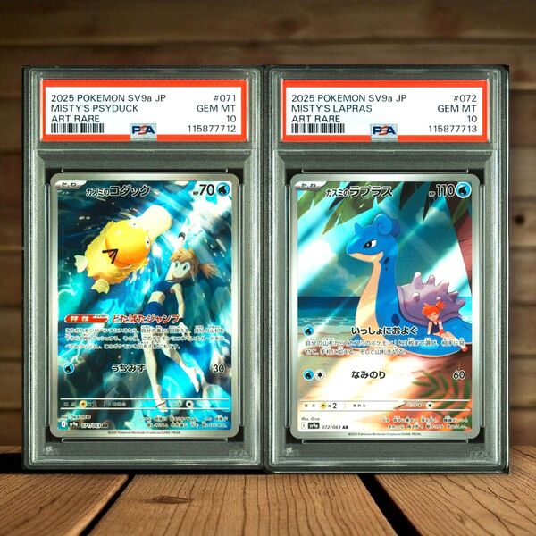 最安値挑戦中!早いもの勝ち! PSA10 カスミのコダック&ラプラス AR 連番2枚セット SV9a