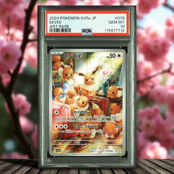 最安値 PSA10 イーブイ AR SV5a 078/066 ポケカ 鑑定品