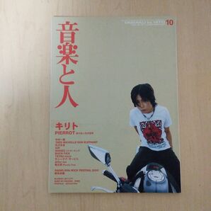 音楽と人 2000年10月号 キリト BUCK-TICK 櫻井敦司 今井寿 他雑誌
