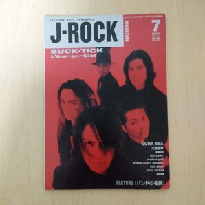 J-ROCK magazine 1996年7月号 BUCK-TICK L'Arc-en-Ciel 他 バクチク 櫻井敦司 雑誌