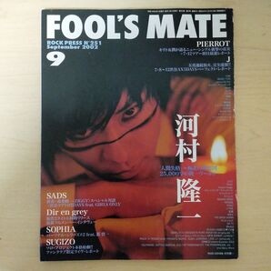 FOOL′S MATE フールズメイト 2002年9月号 河村隆一 BUCK-TICK 櫻井敦司 Dir en grey 雑誌