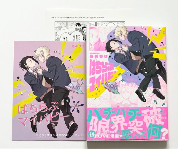 おまとめ商品 ぱちらぶマイパピー ぬめりけ先生 ピットスポルム 五葉 三上志乃先生