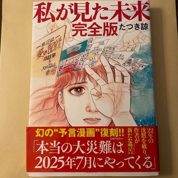 私が見た未来 (完全版) たつき諒/著