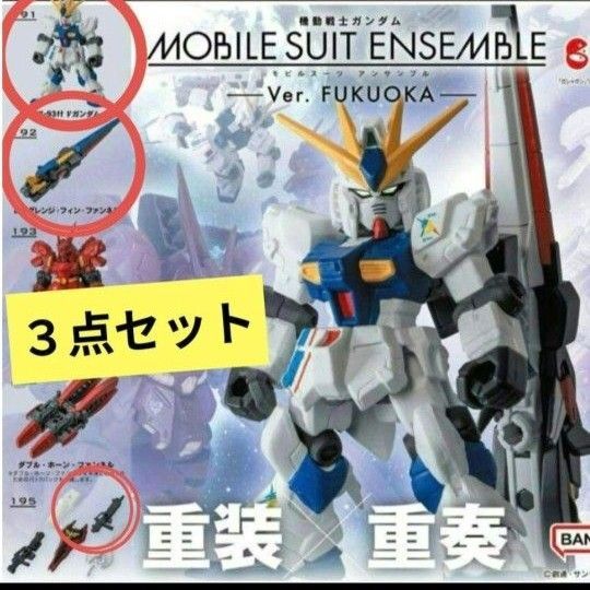モビルスーツアンサンブル 福岡限定 νガンダム 3点セット 【新品未開封】