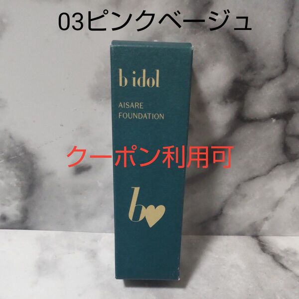 【新品未開封品】吉田朱里ちゃんプロデュースのb idol 愛されファンデ 03ピンクベージュ