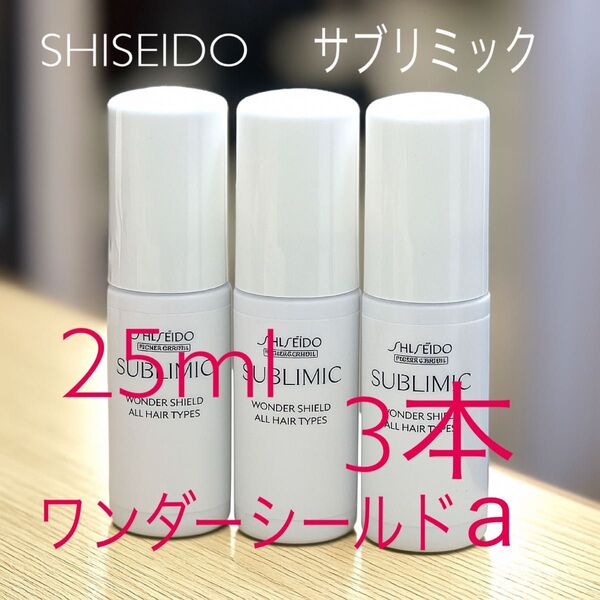 3個 SHISEIDO サブリミック ワンダーシールドa 25ml トラベルサイズ ミニ